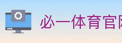 必一体育官网 logo